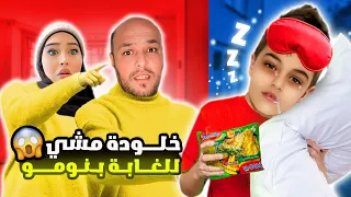 خلودة صار يمشي بنومو 😱|| ترك البيت وراح على غابة كتير مخيفة😭