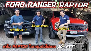 FORD RAPTOR ปัญหาเยอะ จุกจิก ใส่ยาง X-AT ลุยได้จริงไหม ตามหาคำตอบกันถึงจันทบุรี : รถซิ่งไทยแลนด์