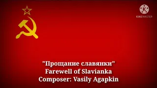 Прощание славянки - Farewell of Slavianka (Russian Lyrics & Thai/English Translation)