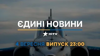 Новини Факти ICTV - випуск новин за 23:00 (04.09.2023)
