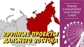 Крупнейшие проекты Дальнего Востока за последние 10 лет