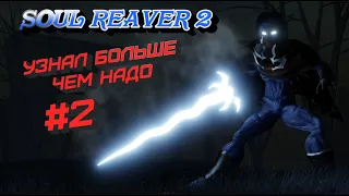 Узнал больше, чем надо #2 LEGACY OF KAIN: SOUL REAVER 2 ➤ Прохождение