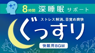 【深睡眠サポート】たっぷり8時間！ぐっすり音楽で良質な眠りを【目覚め爽快】