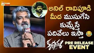 SS Rajamouli Makes FUN of Anil Ravipudi | Krishnamma Pre Release Event | Satyadev | Koratala Siva