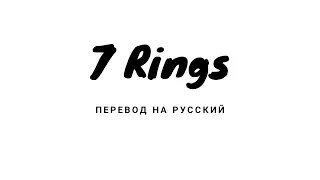 7 Rings - Ariana Grande перевод на русский