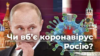 Чи знищить коронавірус Путіна та Росію? | Без цензури