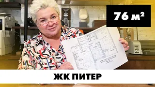 Квартира в ЖК «Питер». Планировка квартиры площадью 76 кв.м Создание планировок