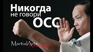 Никогда не говори OSS...