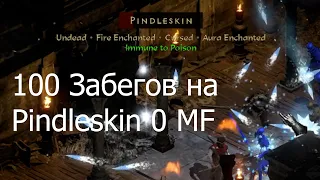 100 Забегов На pindleskin  0 MF!  Diablo 2 resurected lader