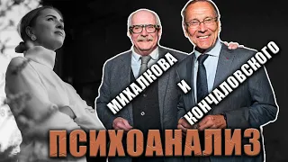 Психоанализ Никиты Михалкова и Андрея Кончаловского