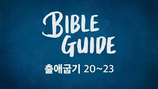 [성경해설]출애굽기 20장 21장 22장 23장 | 바이블가이드