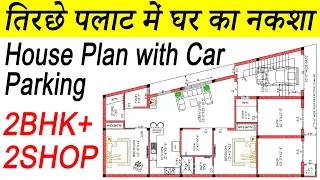 तिरछे प्लाट में घर का नक्शा | irregular plot house plan | House Plan with Shop and Car Parking