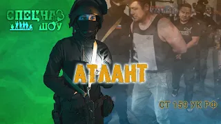 Спецназ VS Атлант