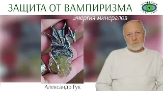 💎 Защита от вампиризма. Энергия камней. Александр Гук