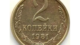 2 копейки, 1981 год, СССР, 2 penny 1981, the Soviet Union