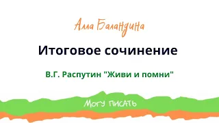 Анализ повести В. Распутина "Живи и помни". Итоговое сочинение 2023 года. Часть 1-я