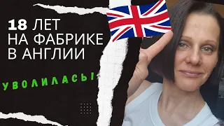 £26,000 за 8 месяцев работы в Англии 🇬🇧УВОЛИЛАСЬ!