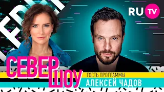 Алексей Чадов. Север Шоу