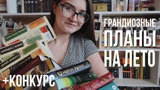 самые масштабные КНИЖНЫЕ ПЛАНЫ НА ЛЕТО ☀📚 почти 10 очень крутых книг + КОНКУРС (закрыт)