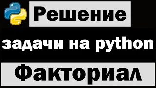 Решение простых задач на python |  Факториал