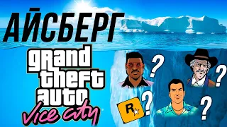 GTA Vice City: Розбір Айсбергу