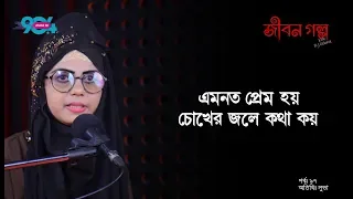 JIBON GOLPO I Epi : 97 I RJ Kebria I Dhaka FM 90.4 I Luva