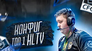 КОНФИГ ЛУЧШЕГО ИГРОКА HLTV | CFG ZYWOO И НАСТРОЙКИ ZYWOO