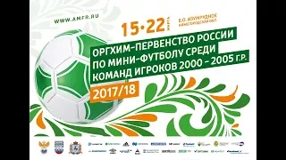 Юноши. Оргхим-первенство России по мини-футболу 2004-2005 г.р. Газпром-Югра - СК Дагестан