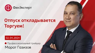 Рынок выбрал основное направление! Обзор рынка форекс с Маратом Газизовым. ТС "Базовый принцип"