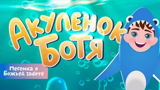 Акуленок Ботя | Детская песенка-мультик о Божьей заботе