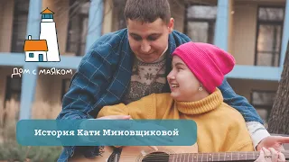 История Кати Миновщиковой