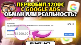 Google первобил или кредитный лимит Google Ads в размере 1200 долларов. Обучение от Слава Сибиряк.