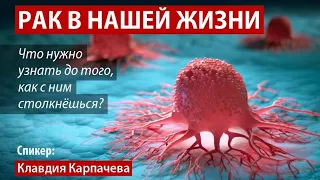 Клавдия Карпачева: рак в нашей жизни