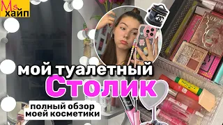 МОЙ ТУАЛЕТНЫЙ СТОЛИК💋обзор моей косметики