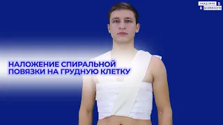 Наложение спиральной повязки на грудную клетку