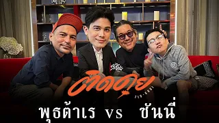 พุตต้าเร vs  ซันนี่