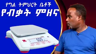 Semere bariaw| ሰመረ ባሪያው|Yesamntu chewata| የሳምንቱ ጨዋታ ባርያው Week 82| #new #school