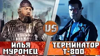 ИЛЬЯ МУРОМЕЦ vs ТЕРМИНАТОР [Т-800]