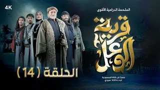 مسلسل قرية الوعل | الحلقة 14 | كمال طماح - قاسم عمر - نجيبة عبدالله - منى الاصبحي | رمضان 2024