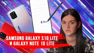 Samsung S10 Lite и Note 10 Lite. Узнать за 60 секунд.