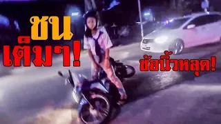 ชนเต็มๆ! ชนจนข้อนิ้วหลุด!! อุบัติเหตเกิดได้ตลอดเวลา!  [EP.162]