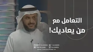 د.طارق الحبيب التعامل مع من يعاديك