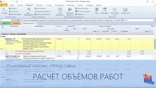 ГРАНД-Смета. Часть 22. Расчёт объёмов работ