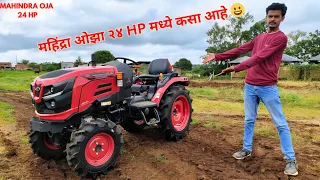 महिंद्रा ओझा २४ hp काय भेटणार यात ?? 😕😕 / mahindra oja 2124 24hptractor review 🧐🧐