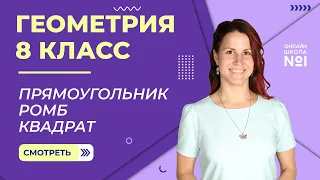 Прямоугольник. Ромб. Квадрат. Урок 4. Геометрия 8 класс