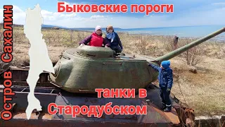 Быковские пороги и танки в Стародубске. Сахалин. 10.05.24
