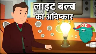 इन्वेंशन ऑफ़ बल्ब | लाइट बल्ब का अविष्कार | Invention Of Bulb In Hindi |Dr.Binocs |Educational Videos