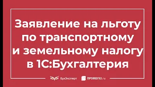 Заявление на льготу по транспортному и земельному налогу в 1С Бухгалтерия