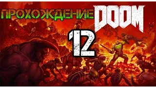 Прохождение нового DOOM 4 2016 года ·[60 FPS] — Часть 12 Я вега