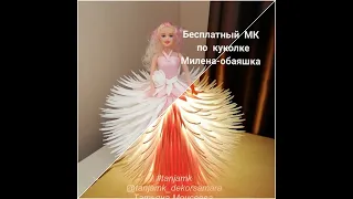 Бесплатный МК по куколке-ночник из изолона  "Милена-обаяшка"